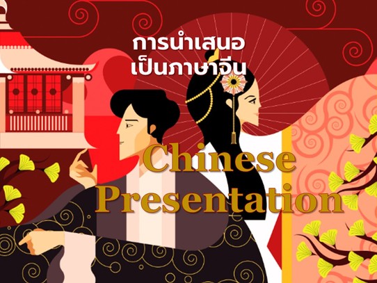 ภาษาจีนในการนำเสนอ Chinese Presentation